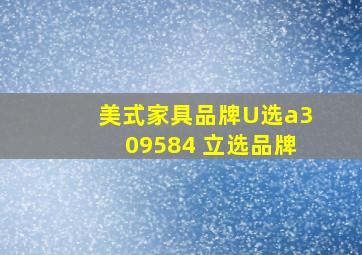 美式家具品牌U选a309584 立选品牌